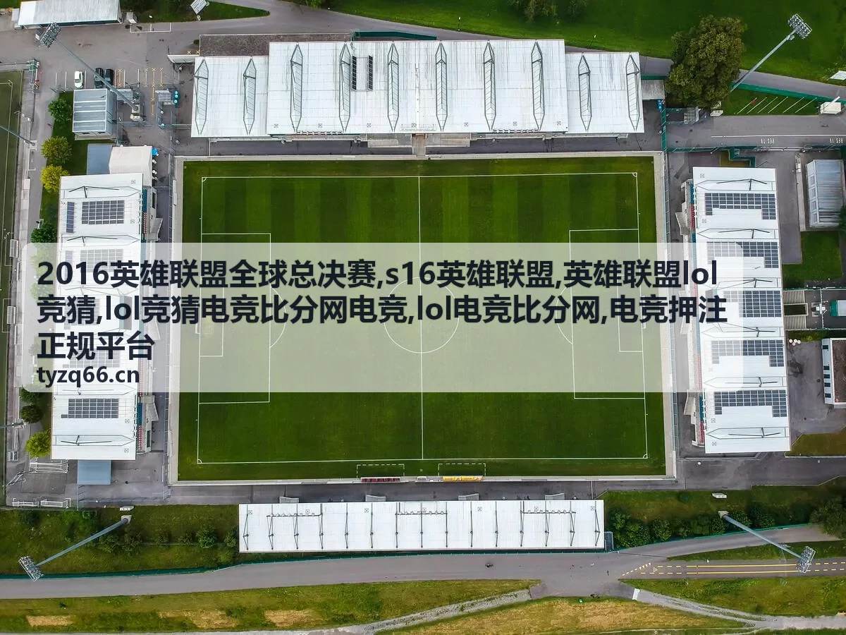 英雄联盟lol竞猜规则说明封面